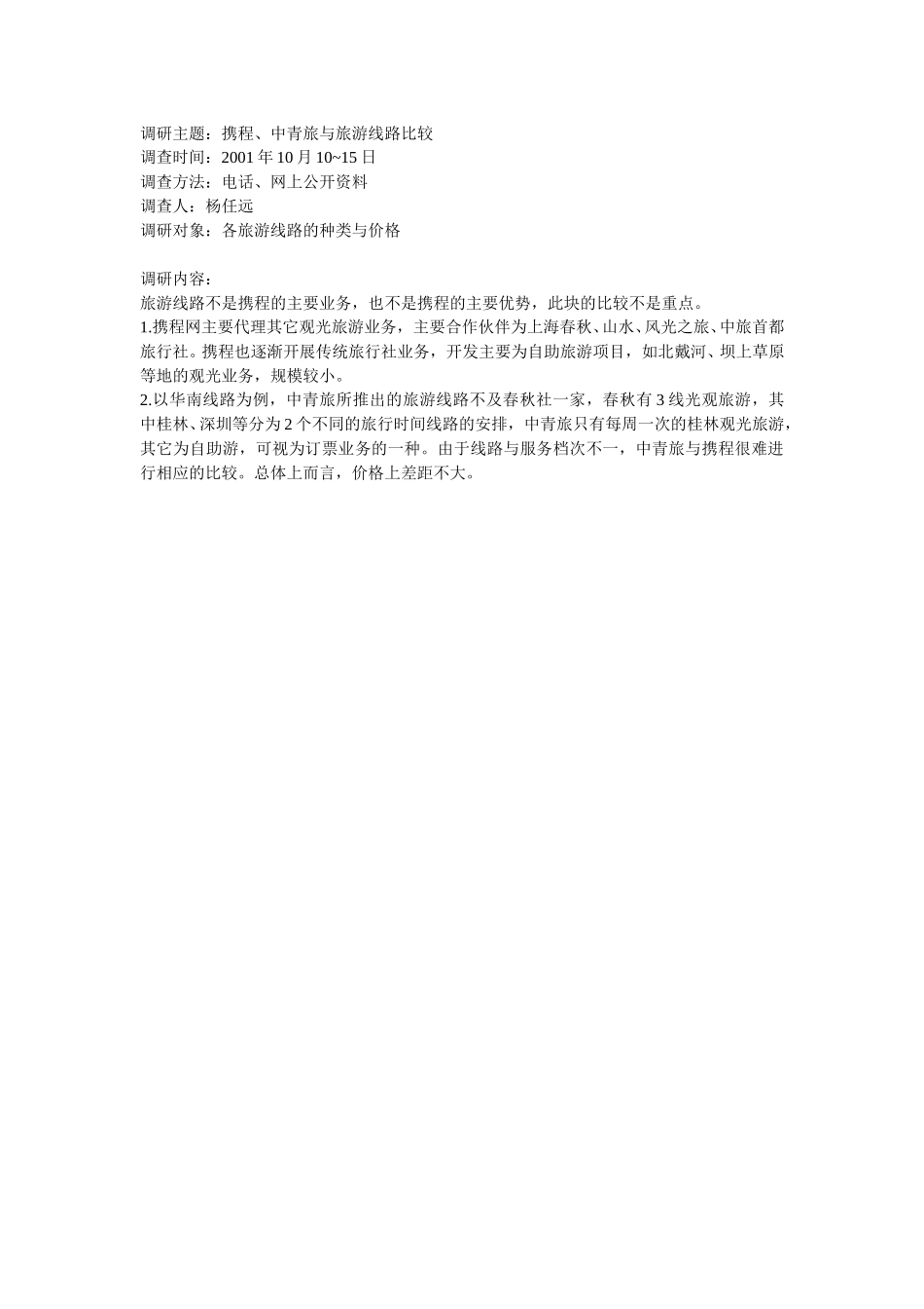 调研主题：携程、中青旅与旅游线路比较.doc_第1页