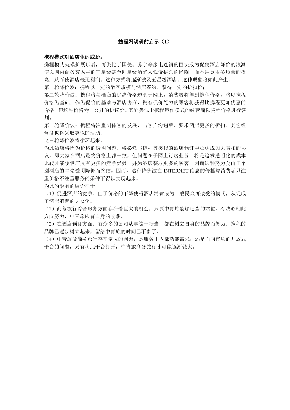 携程调研结果.doc_第1页