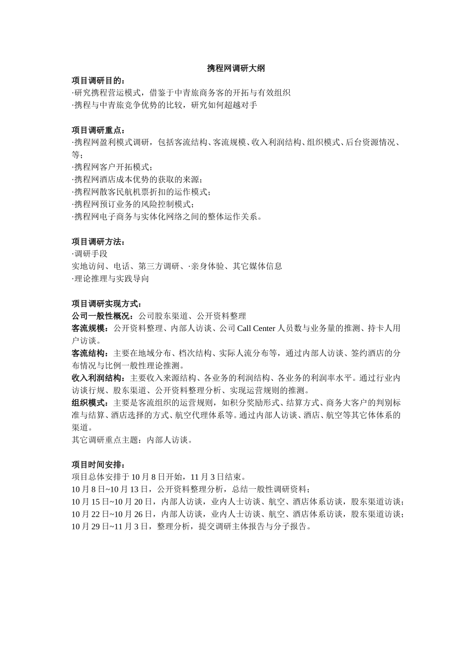 携程网调研大纲.doc_第1页