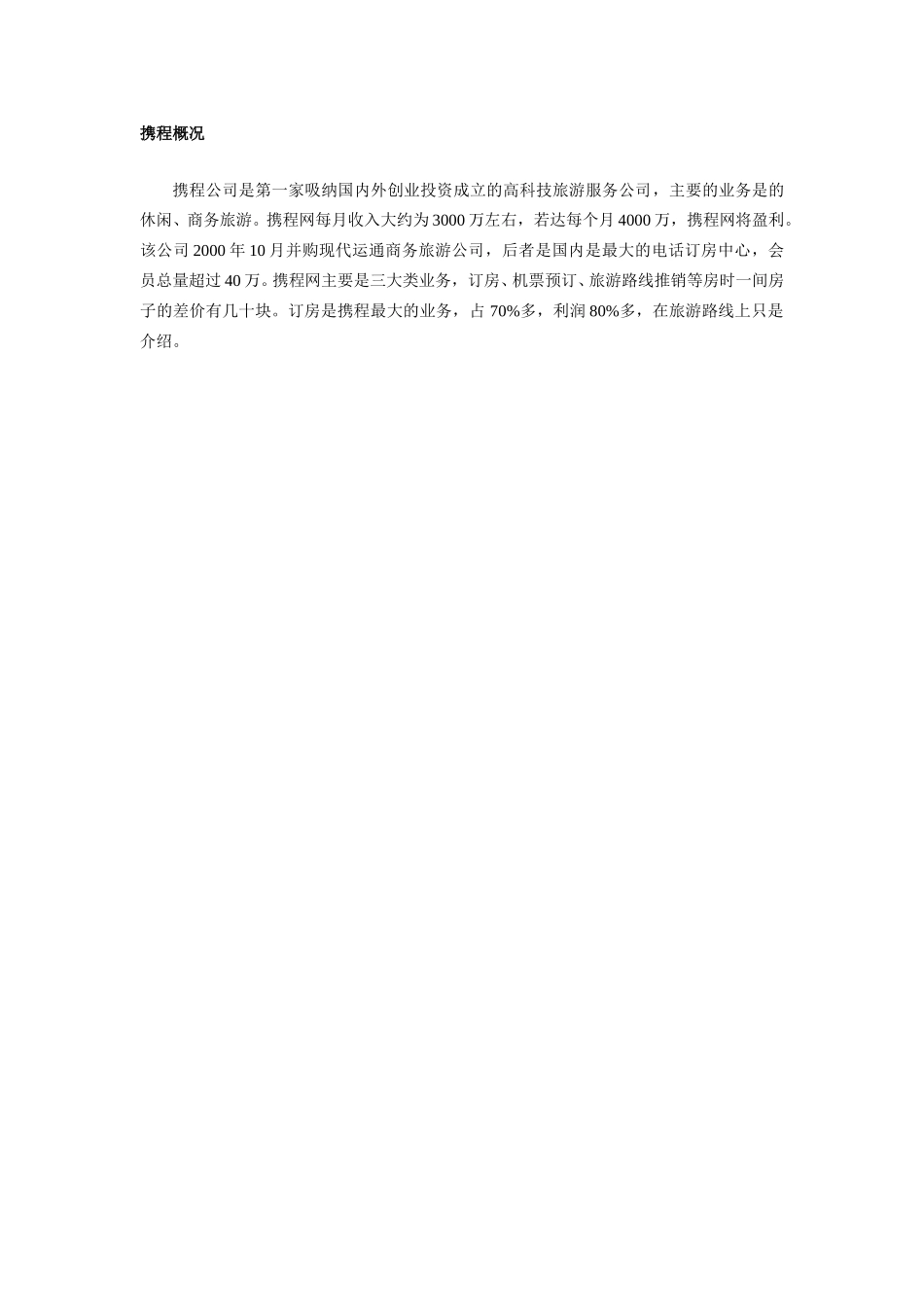 携程一般性调研资料.doc_第1页