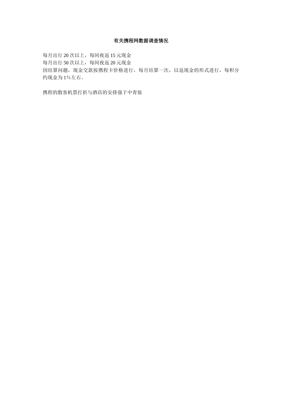 有关携程网数据调查情况.doc_第1页