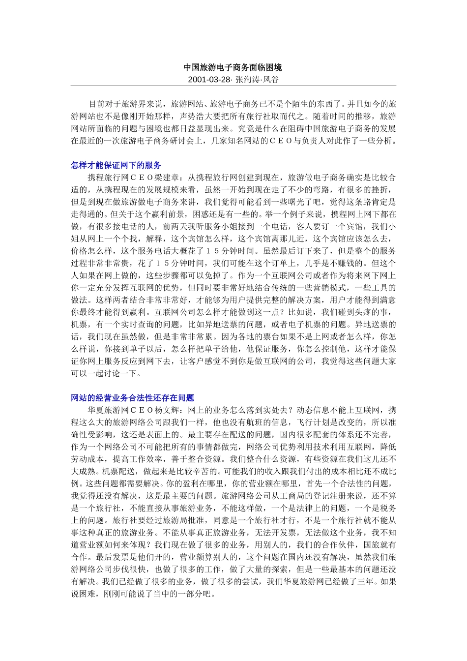 中国旅游电子商务面临困境.doc_第1页
