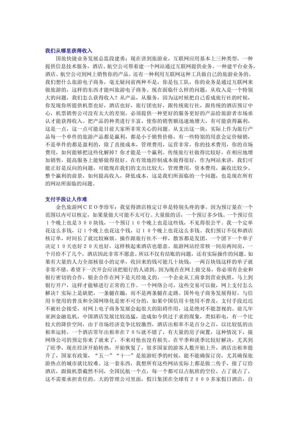 中国旅游电子商务面临困境.doc_第2页