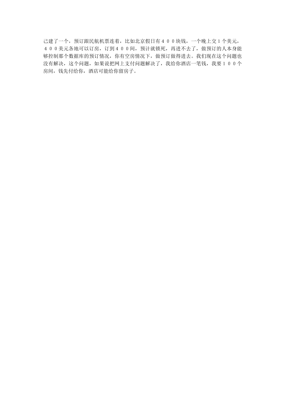 中国旅游电子商务面临困境.doc_第3页