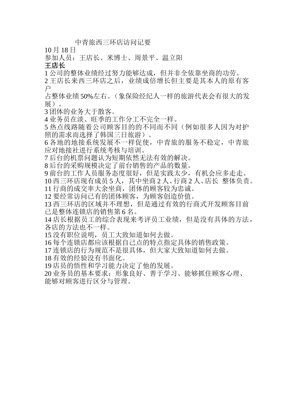 中青旅西三环店访问记要.doc_第1页