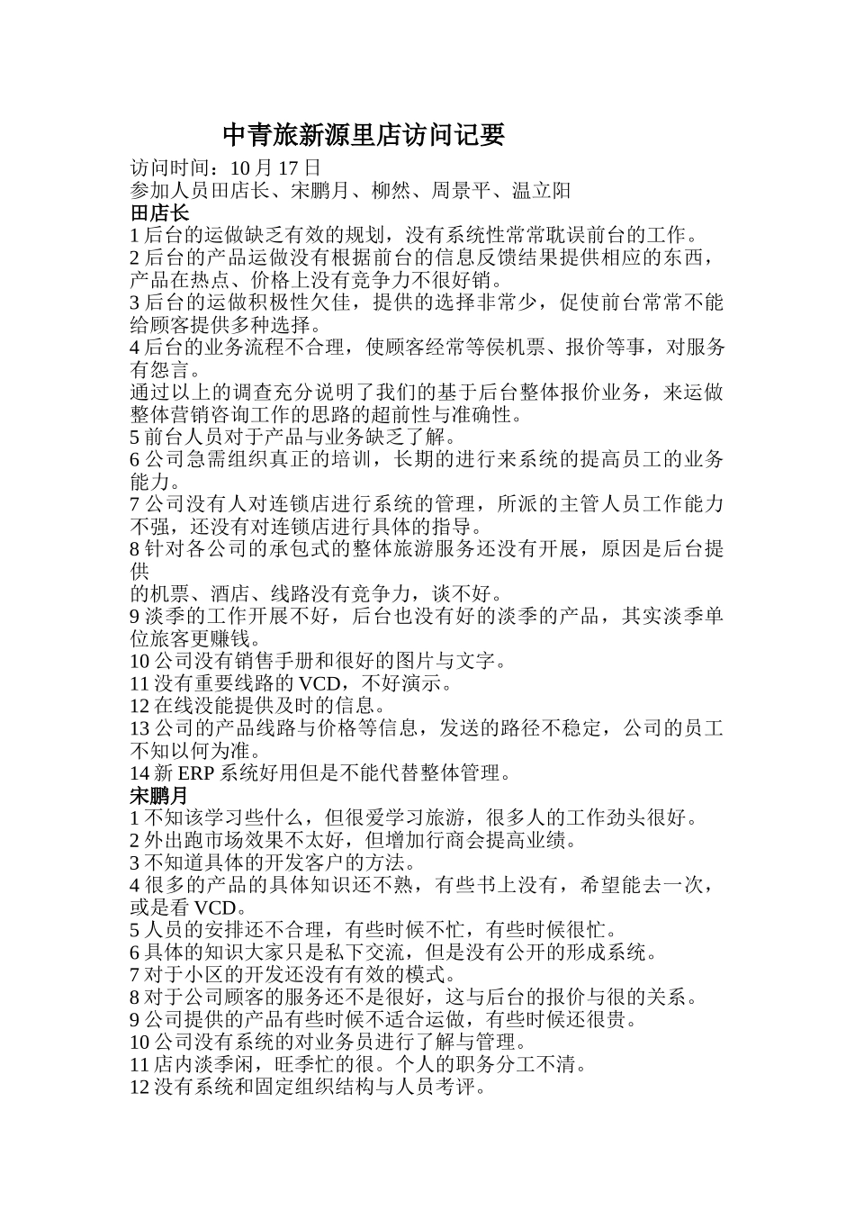 中青旅新源里店访问记要.doc_第1页