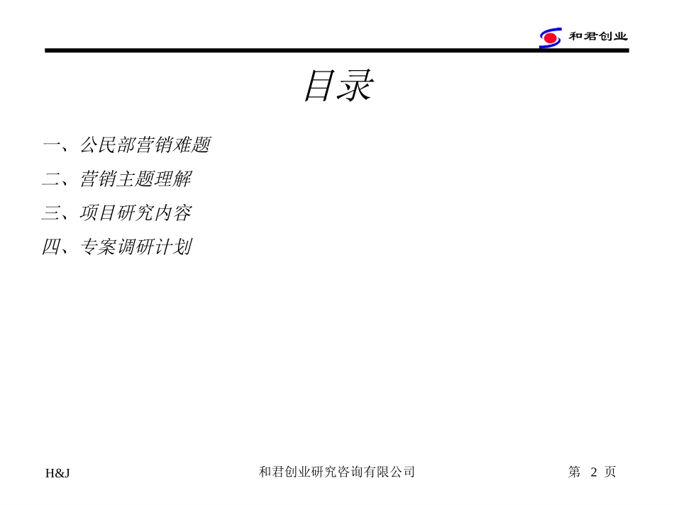 中青旅营销战略项目建议书.ppt_第2页