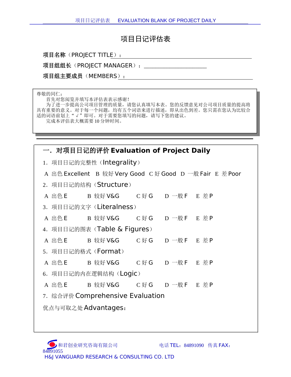 项目日记评估表.doc_第1页