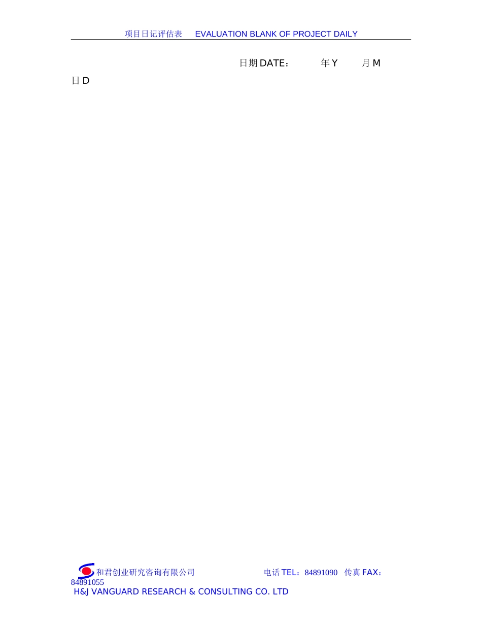 项目日记评估表.doc_第3页
