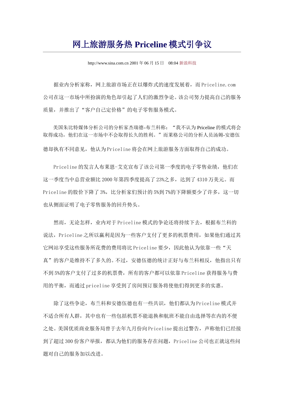 网上旅游服务热 Priceline模式引争议.doc_第1页