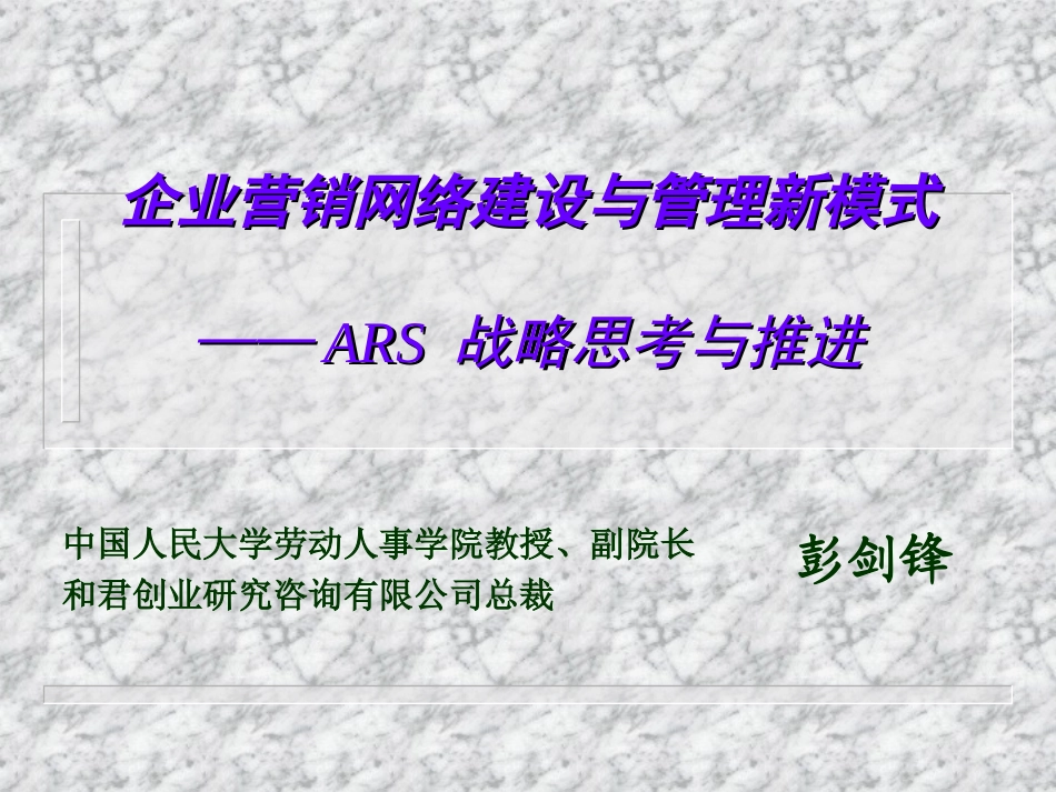 ARS战略.ppt_第1页