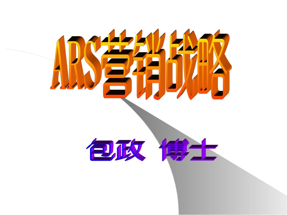 包政ARS战略上.中篇（副本）.ppt_第1页