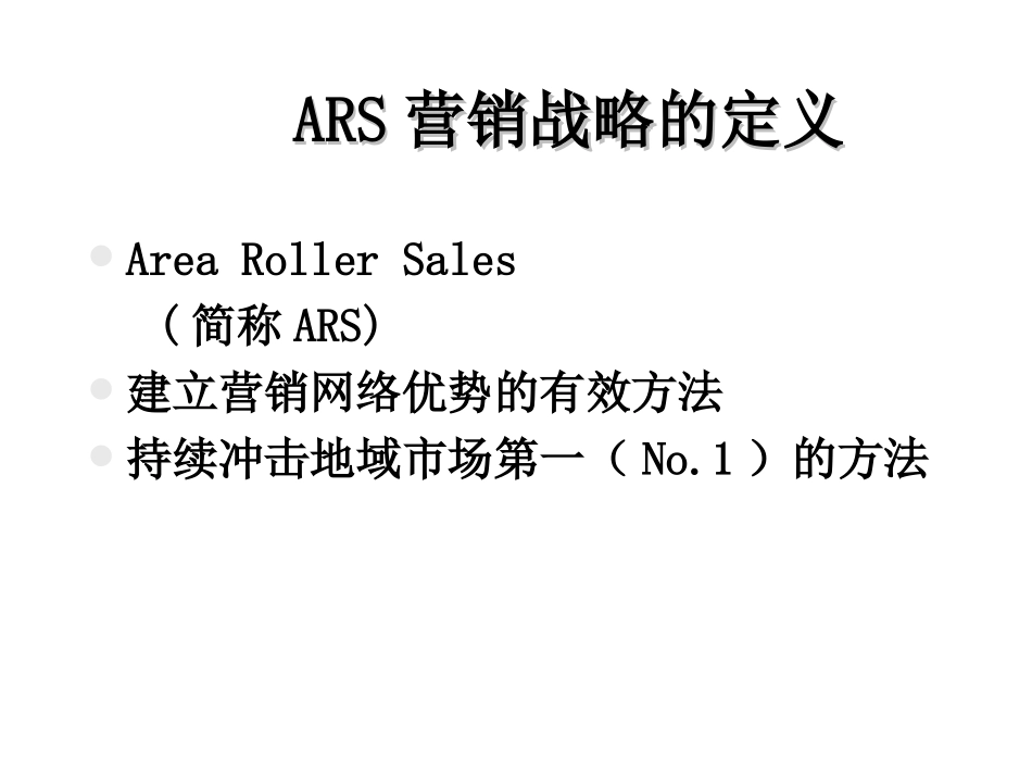 包政ARS战略上.中篇（副本）.ppt_第3页