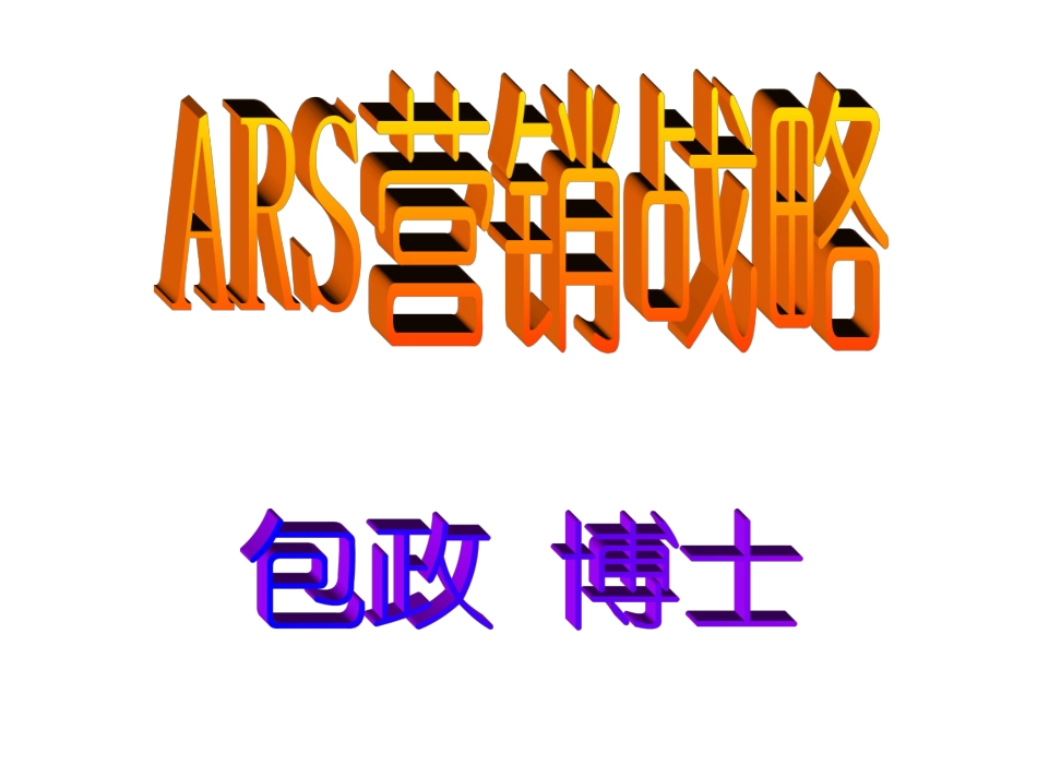 包政ARS战略下篇第二.三阶段(A)(B).ppt_第1页