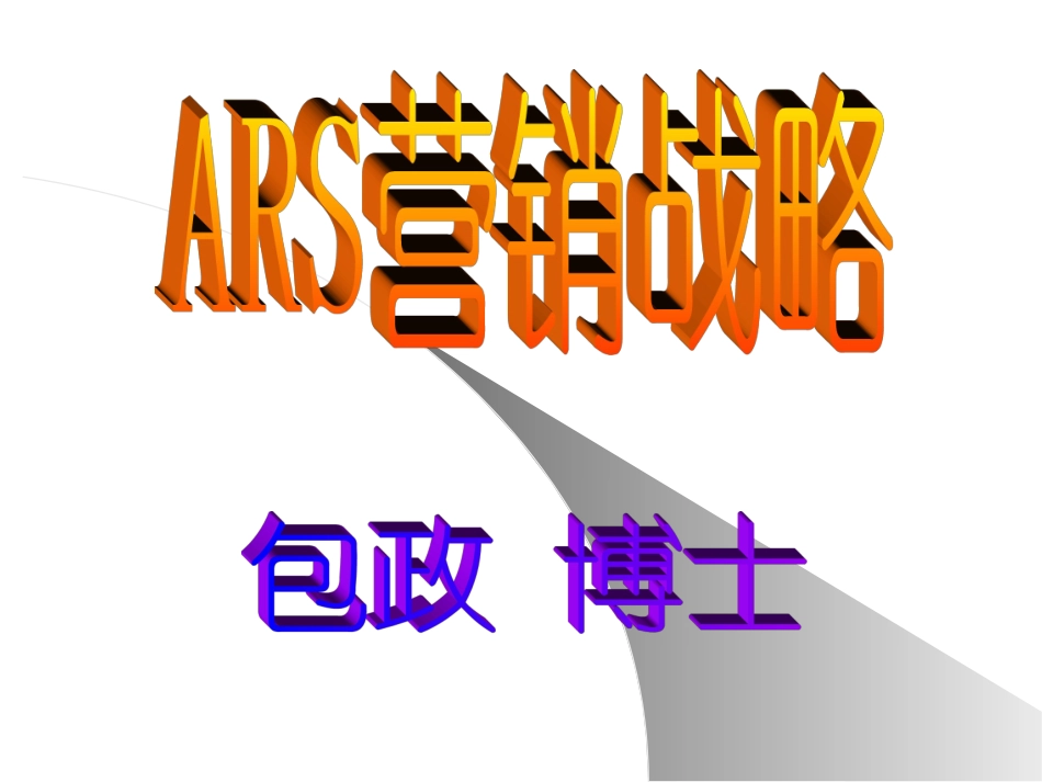包政ARS战略下篇第一阶段(A)(B)(C)(蓝色).ppt_第1页