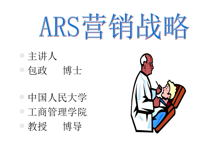 包政ARS战略下篇第一阶段(A)(B)(C)(蓝色).ppt_第2页
