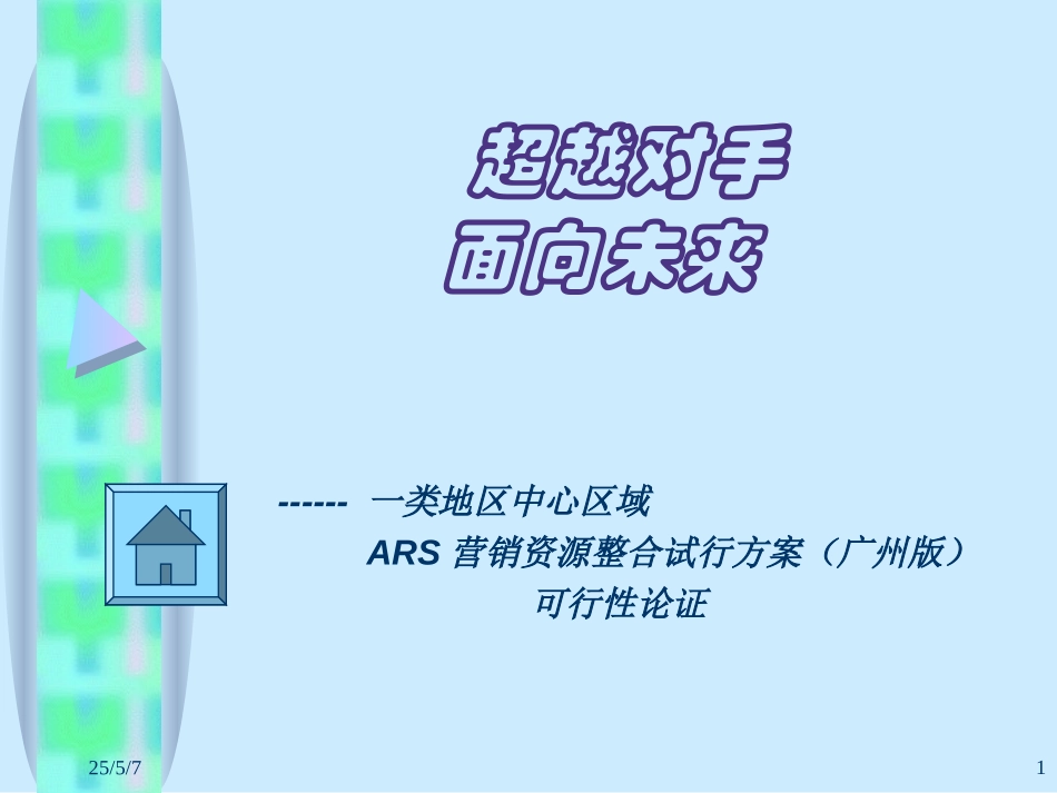 超越对手、面向未来.ppt_第1页