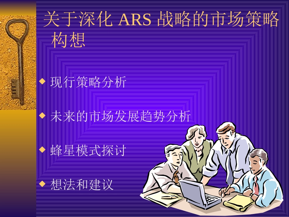 关于深化ARS战略的市场策略构想（庐山会议）—马汉勇.ppt_第1页