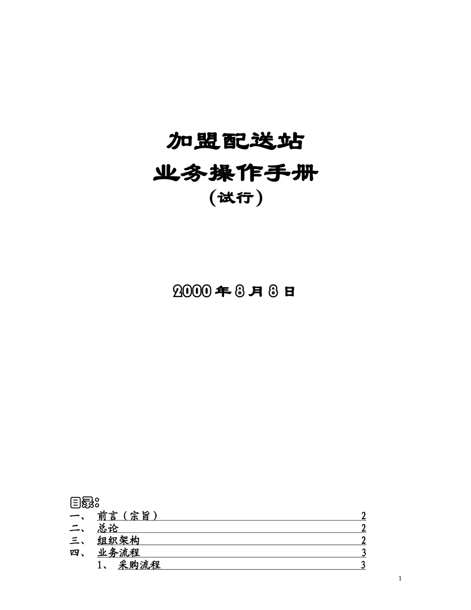 加盟配送站业务操作手册（草案）.doc_第1页