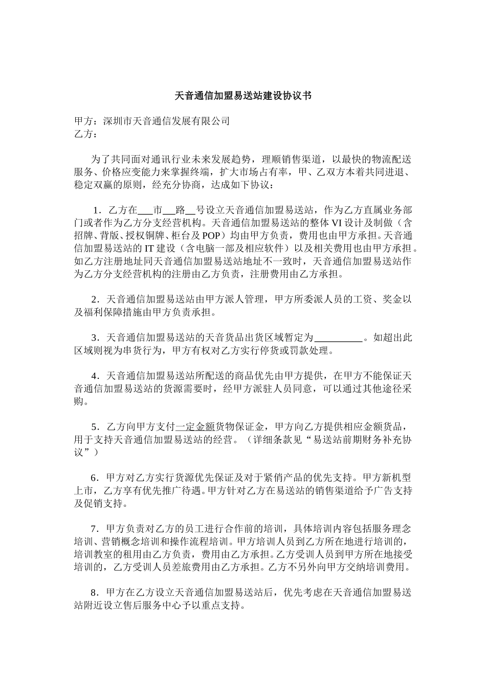 加盟协议.doc_第1页