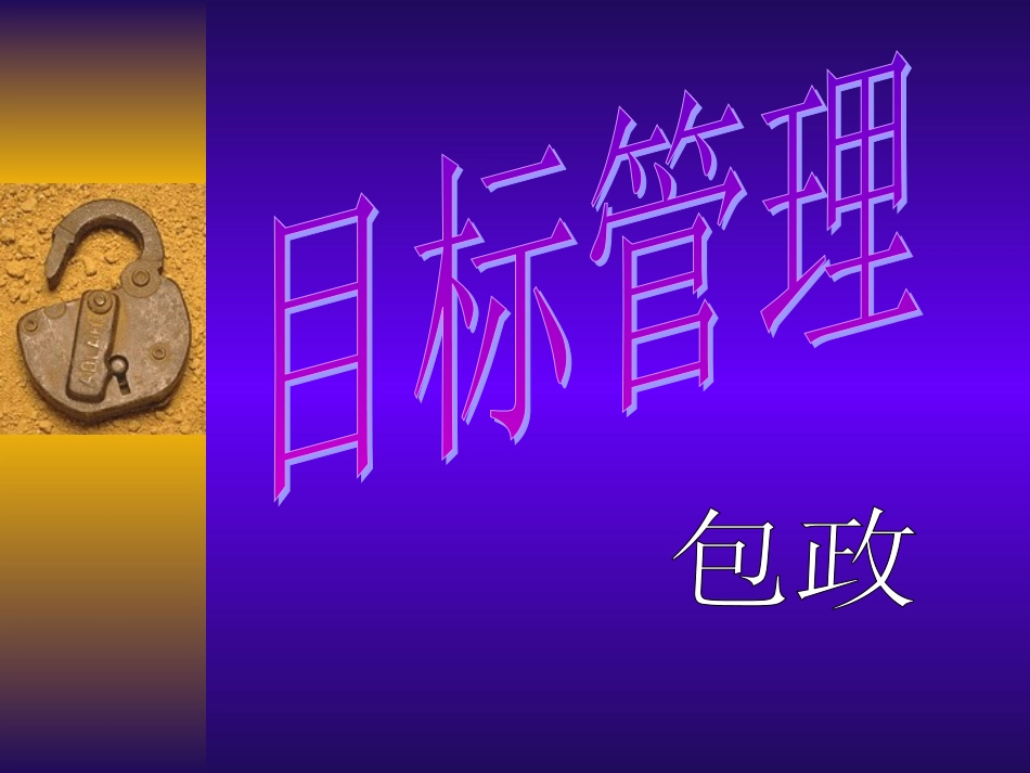 目标管理（天音）.ppt_第1页