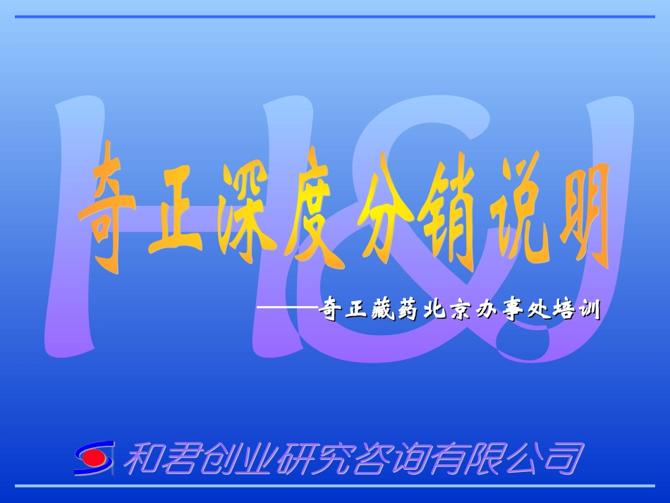 奇正深度分销.ppt_第1页