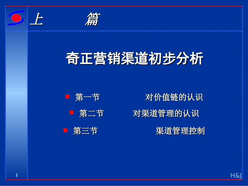 奇正深度分销.ppt_第3页