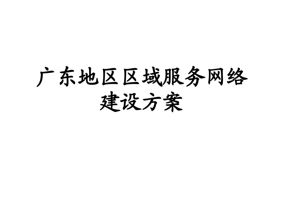 售后服务网络方案5.ppt_第1页