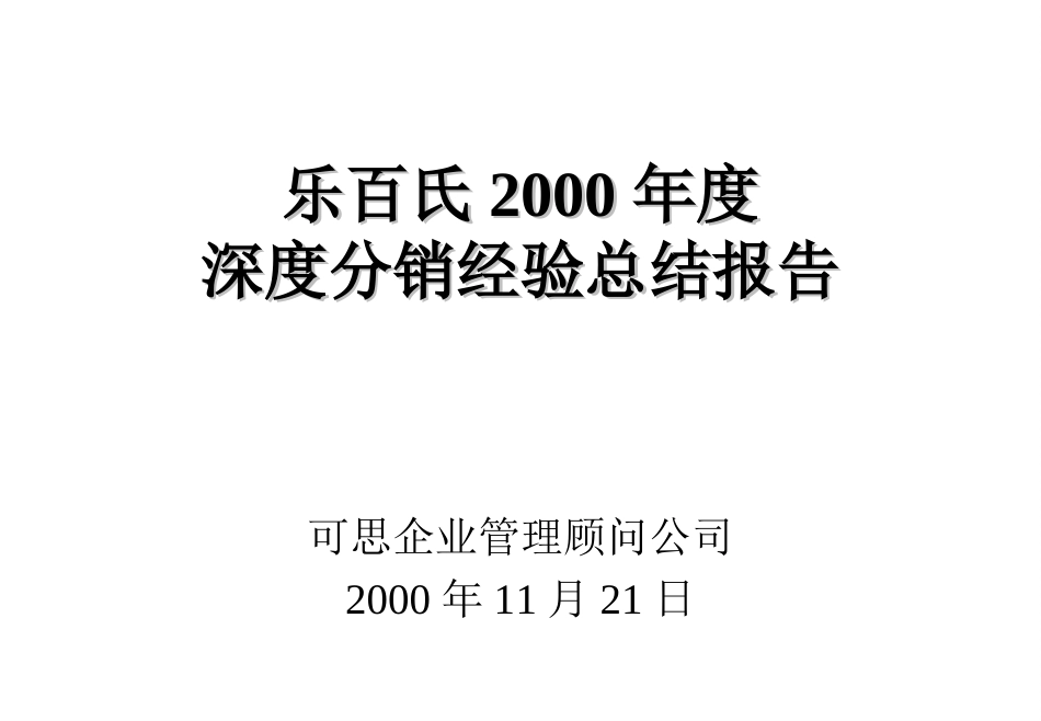 2000年度乐百氏深度分销.ppt_第2页