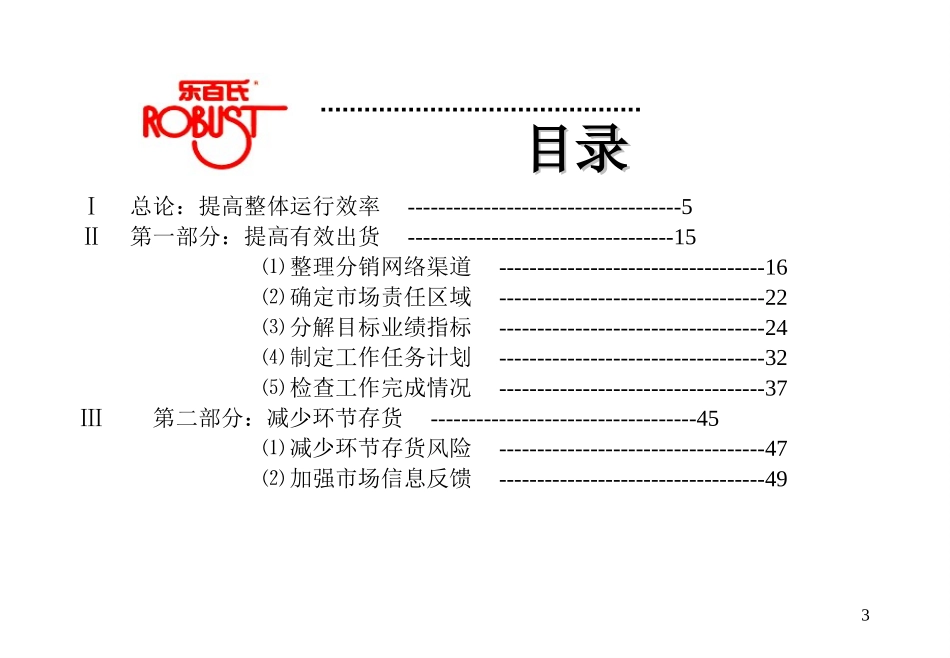 2000年度乐百氏深度分销.ppt_第3页