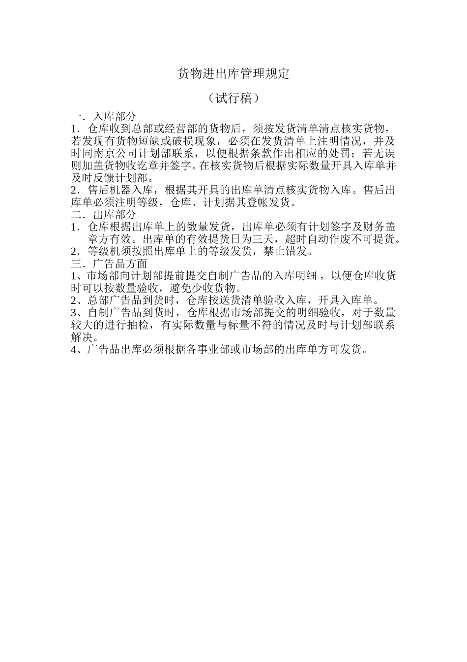 货物进出库的管理规定.doc_第1页
