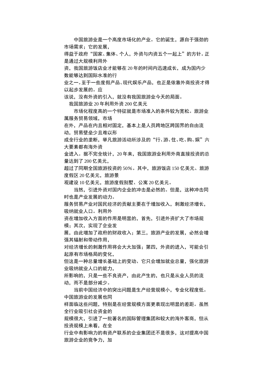 旅游行业.doc_第2页