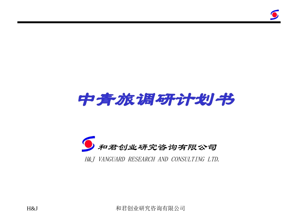 中青旅调研.ppt_第1页