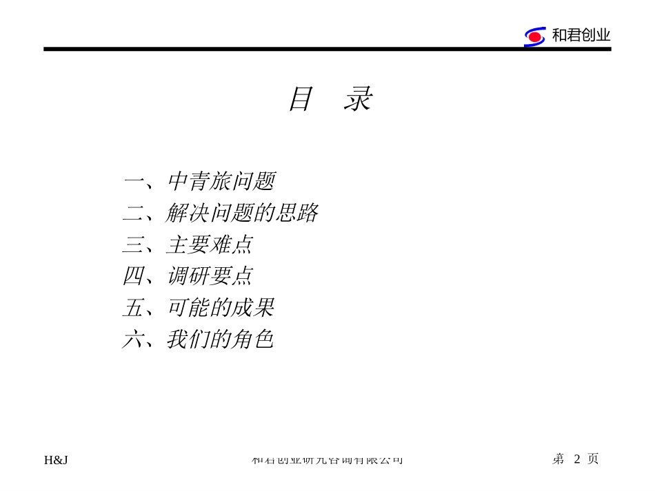 中青旅项目计划书.ppt_第2页