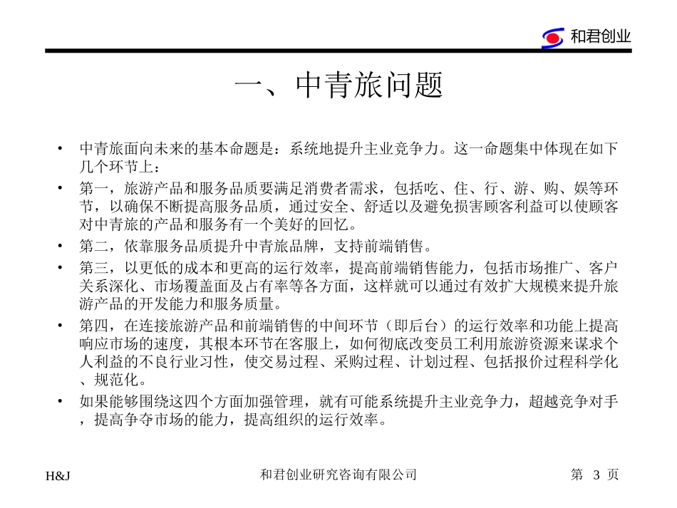 中青旅项目计划书.ppt_第3页