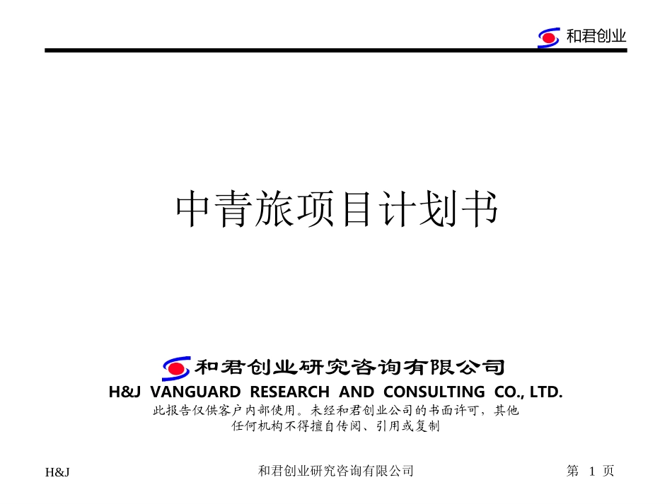 中青旅项目计划书1.ppt_第1页