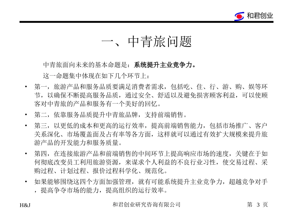 中青旅项目计划书1.ppt_第3页