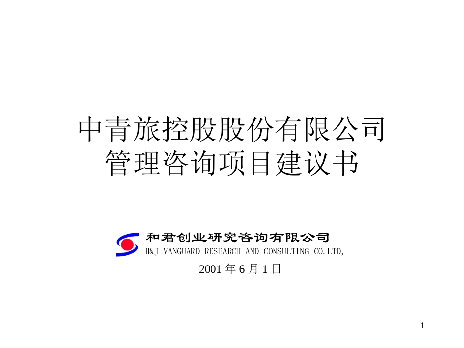 中青旅项目建议书531.ppt_第1页
