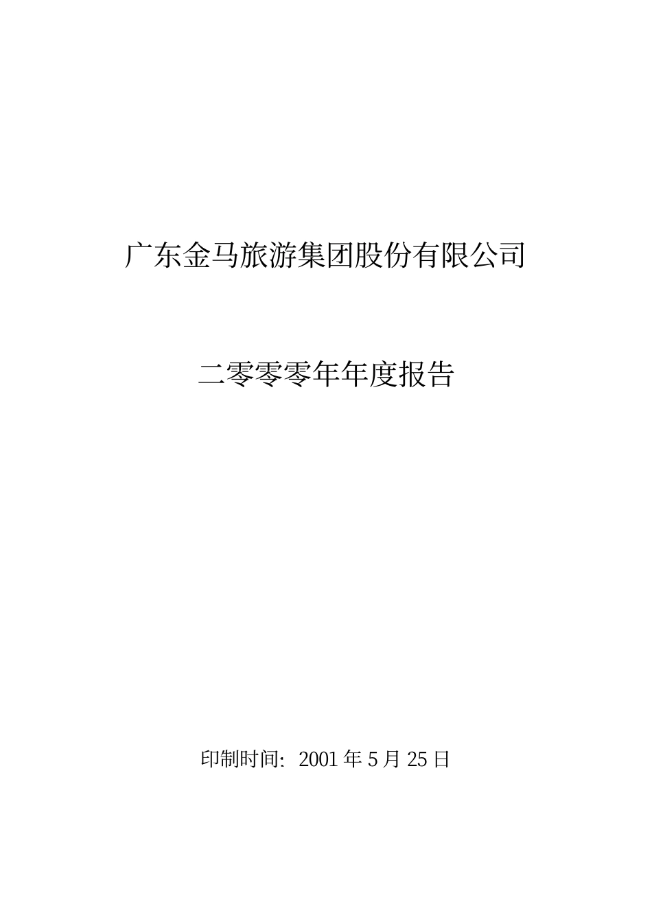 旅游类上市公司数据 (3).pdf_第1页