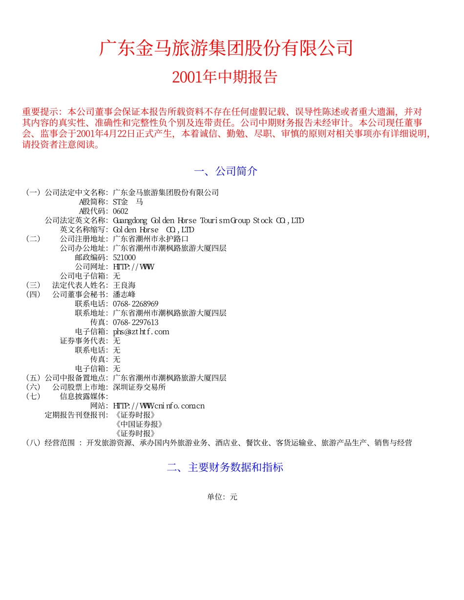 旅游类上市公司数据 (4).pdf_第1页