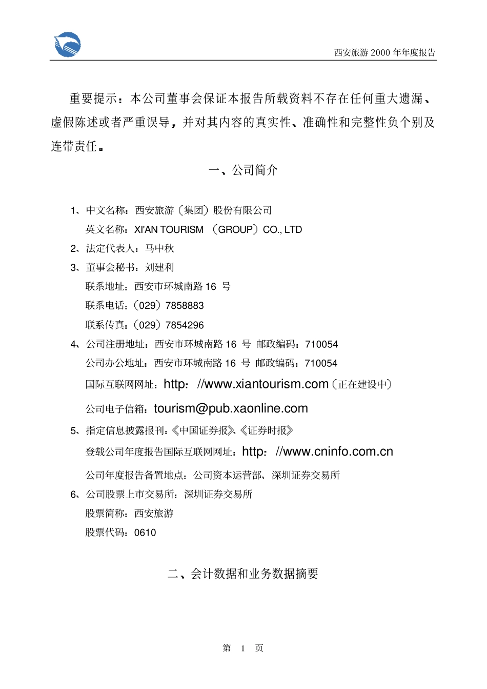旅游类上市公司数据 (5).pdf_第3页