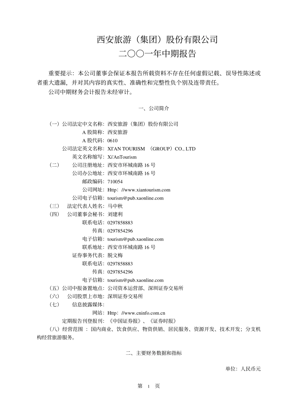 旅游类上市公司数据 (6).pdf_第1页