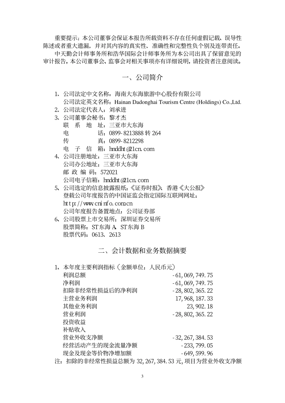 旅游类上市公司数据 (7).pdf_第3页