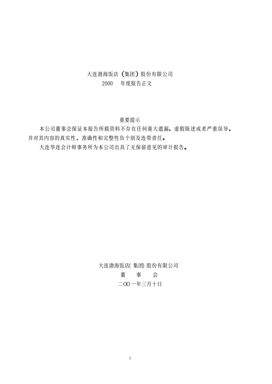 旅游类上市公司数据 (8).pdf_第1页