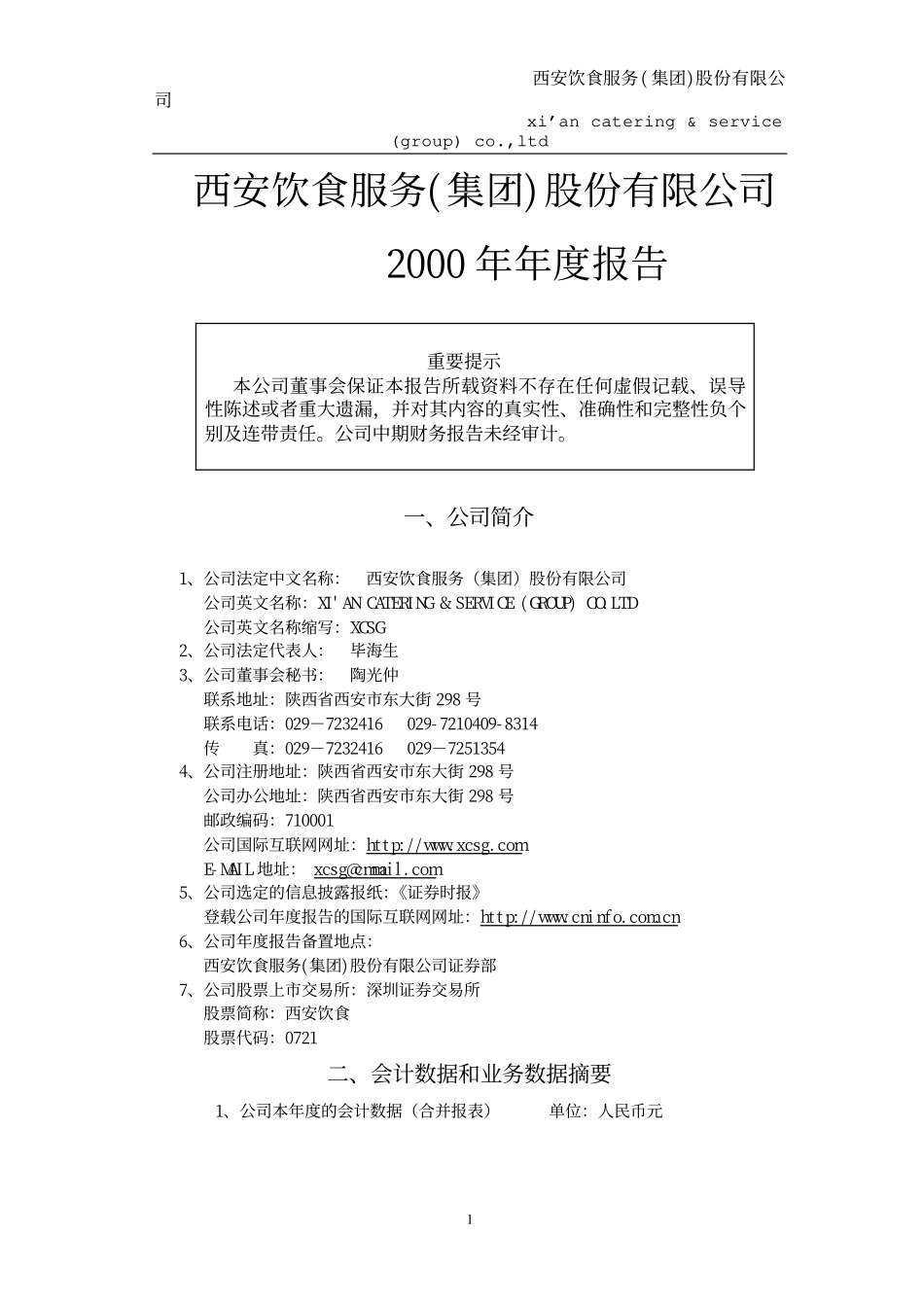旅游类上市公司数据 (10).pdf_第1页