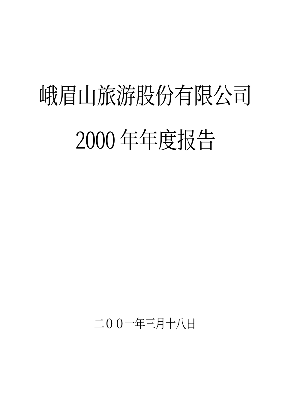 旅游类上市公司数据 (12).pdf_第1页