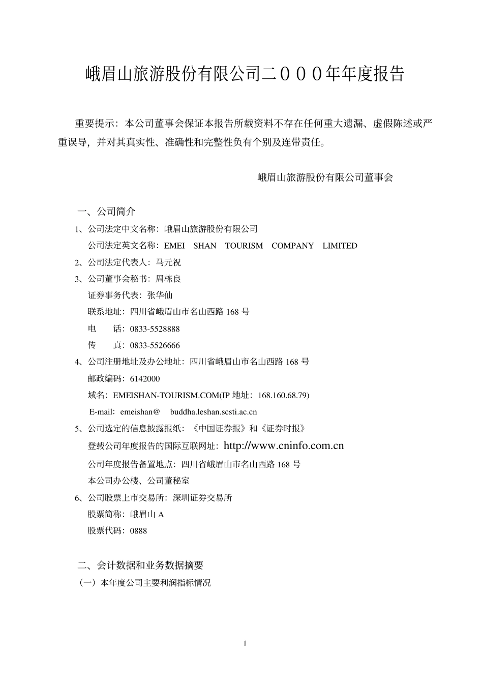 旅游类上市公司数据 (12).pdf_第2页