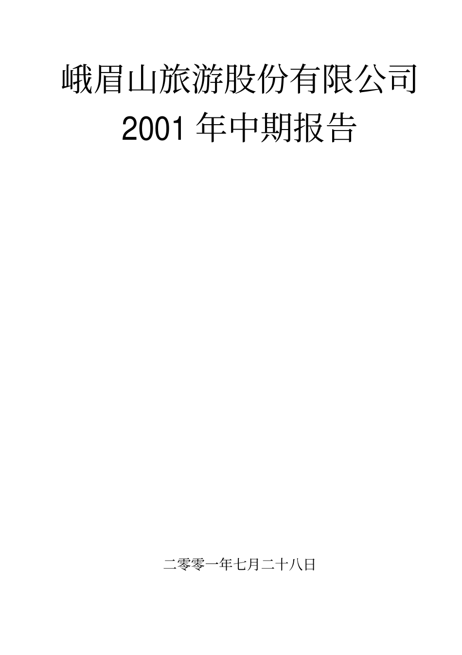 旅游类上市公司数据 (13).pdf_第1页