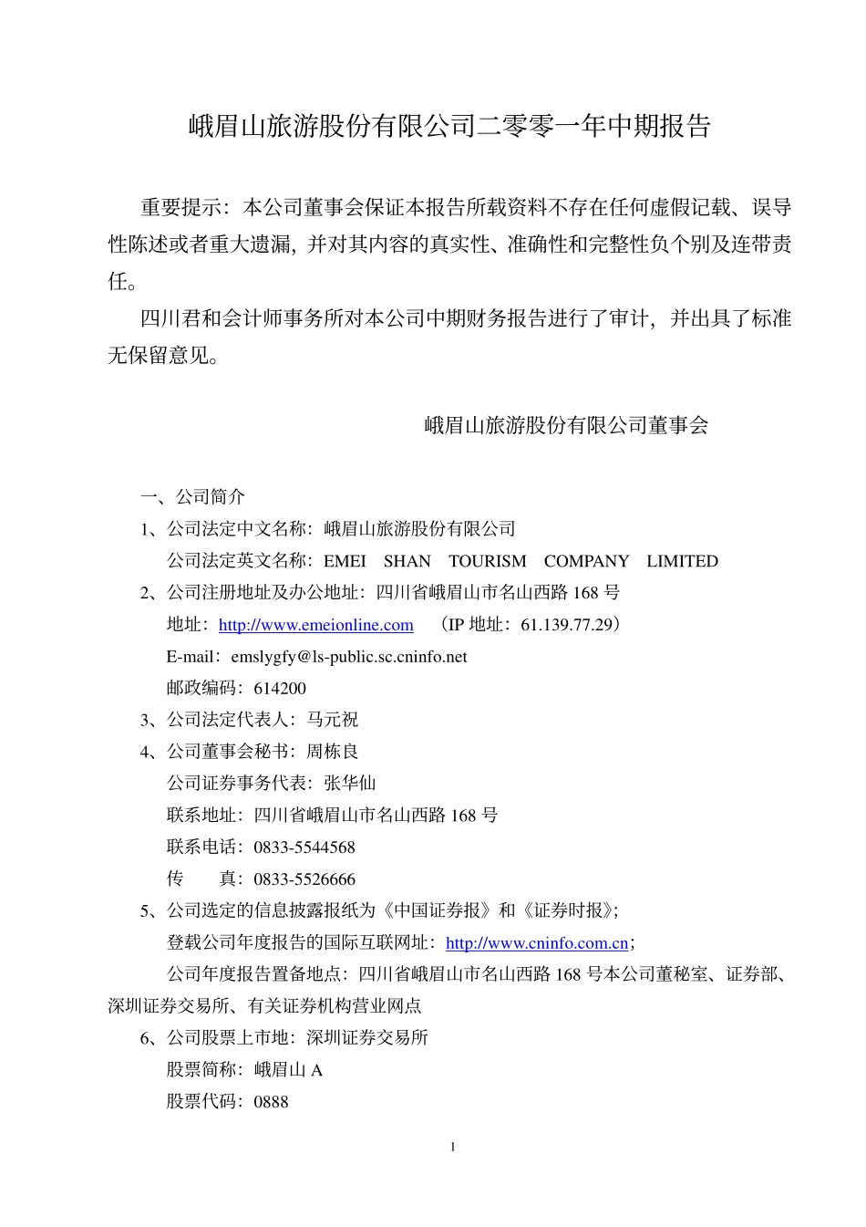 旅游类上市公司数据 (13).pdf_第2页