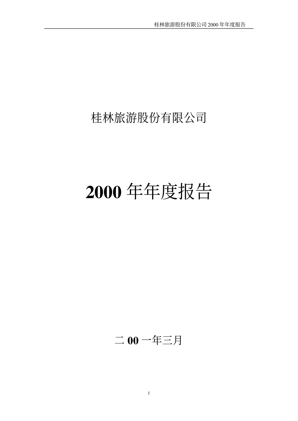 旅游类上市公司数据 (14).pdf_第1页